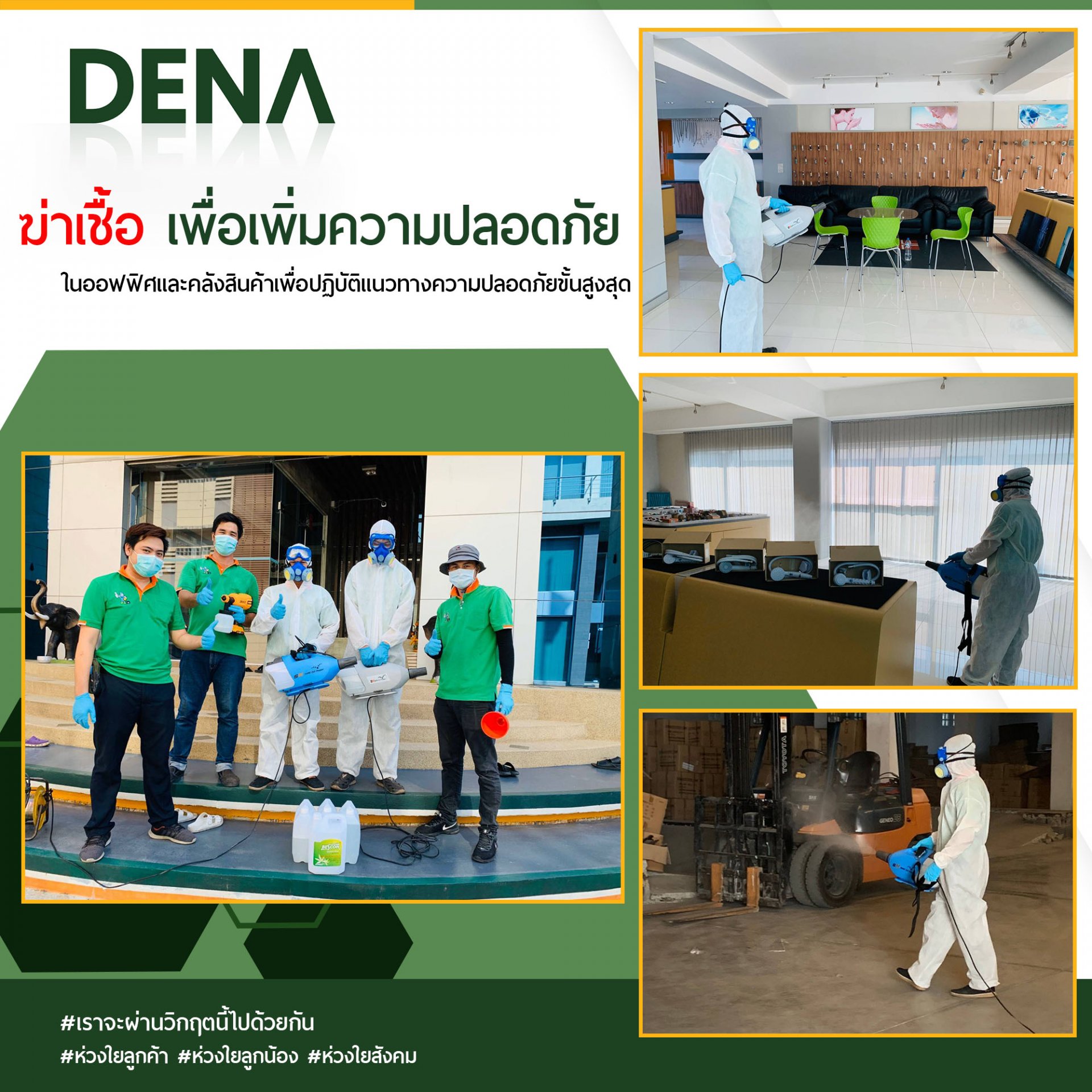 DENA เพิ่มปลอดภัย DENA เพิ่มปลอดภัย