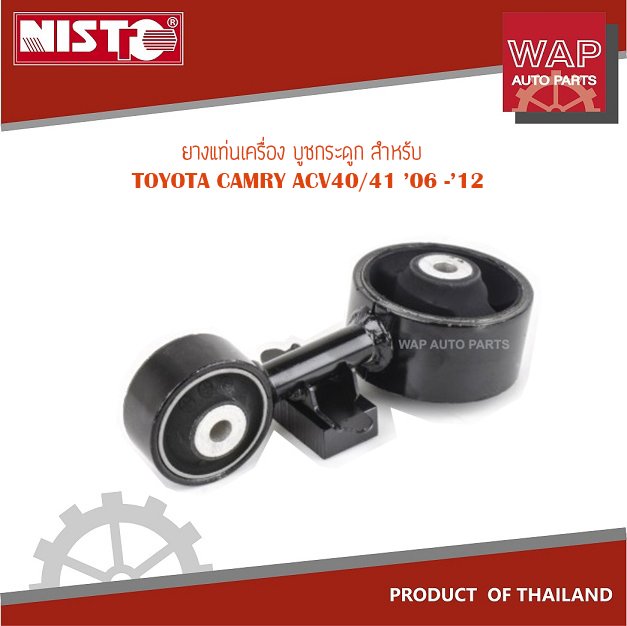 ยางหิ้วเครื่องหลัง บุชกระดูก สำหรับ TOYOTA CAMRY ACV40/41