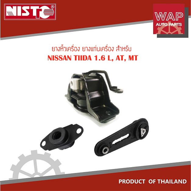 ยางหิ้วเกียร์ และหิ้วเครื่องหลัง สำหรับ NISSAN TIIDA 1.6 L