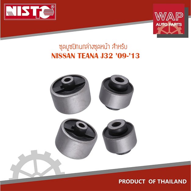 บูชปีกนกล่างชุดหน้า สำหรับ NISSAN TEANNA J32 