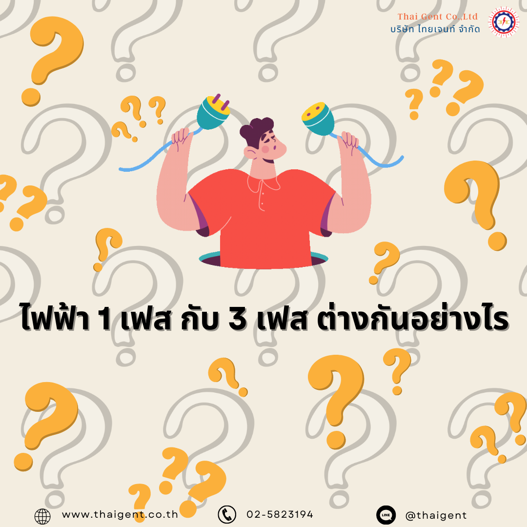 ระบบไฟฟ้า 1 เฟส กับ 3 เฟส ต่างกันอย่างไร ระบบไฟฟ้า 1 เฟส กับ 3 เฟส ต่างกันอย่างไร