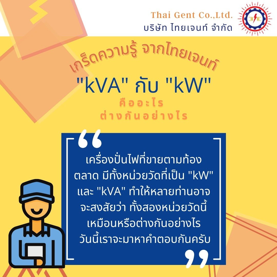 ความแตกต่างระหว่าง kW กับ kVA  ความแตกต่างระหว่าง kW กับ kVA