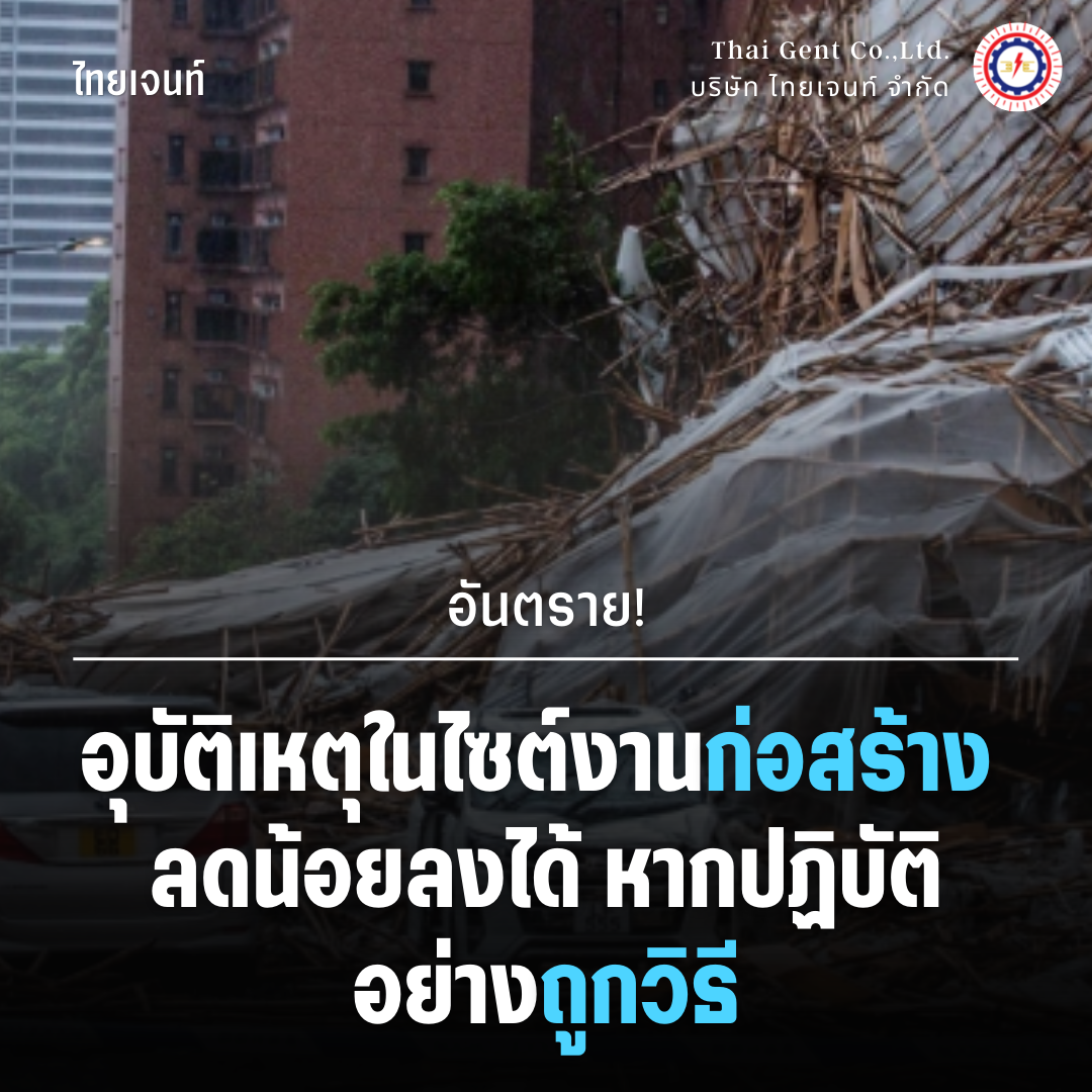 ความปลอดภัยในงานก่อสร้าง  ความปลอดภัยในงานก่อสร้าง