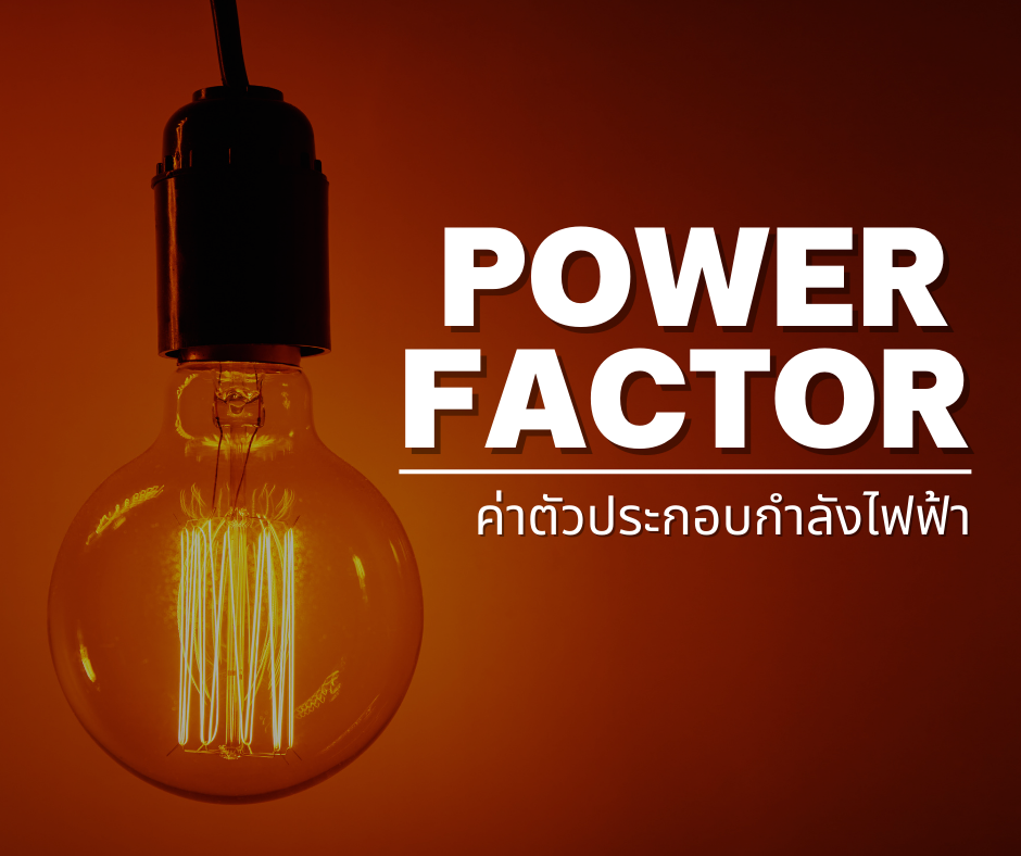 วัตต์-โวล์ต-วาร์-kw-kVA-kVAR คืออะไร  วัตต์-โวล์ต-วาร์-kw-kVA-kVAR คืออะไร