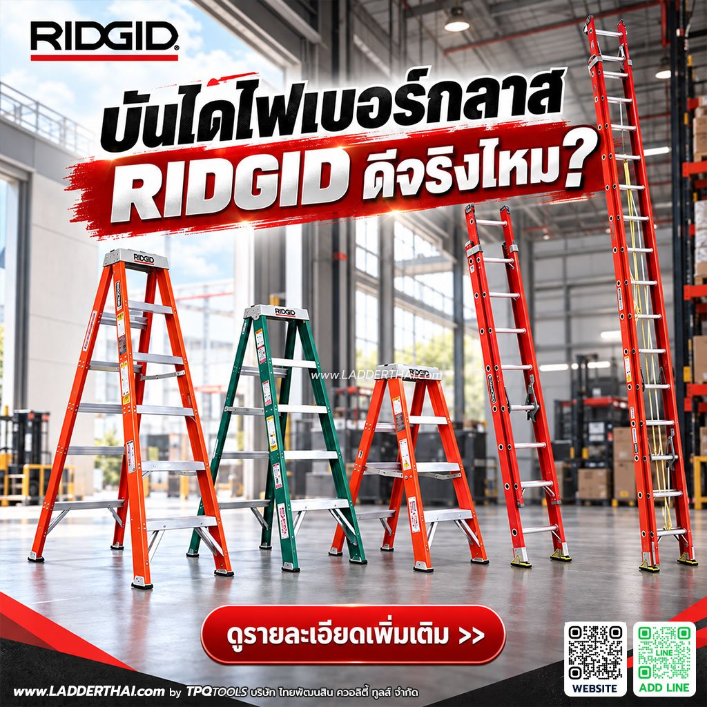 บันได RIDGID คืออะไร? บันไดไฟเบอร์กลาส RIDGID สำหรับช่างมืออาชีพและงานอุตสาหกรรม