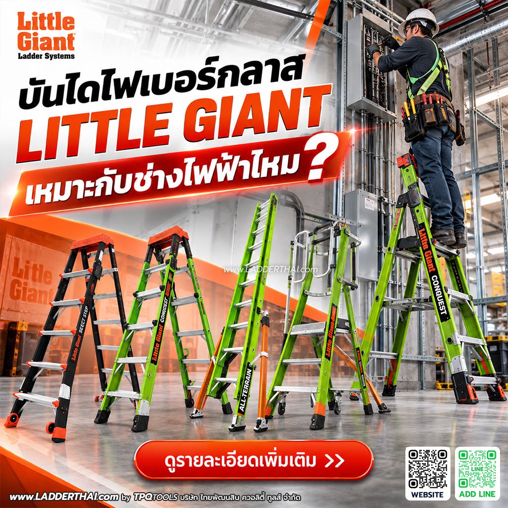 บันไดไฟเบอร์กลาส LITTLE GIANT เหมาะกับช่างไฟฟ้าไหม? วิธีเลือก FIBERGLASS LADDER สำหรับงานไฟฟ้า