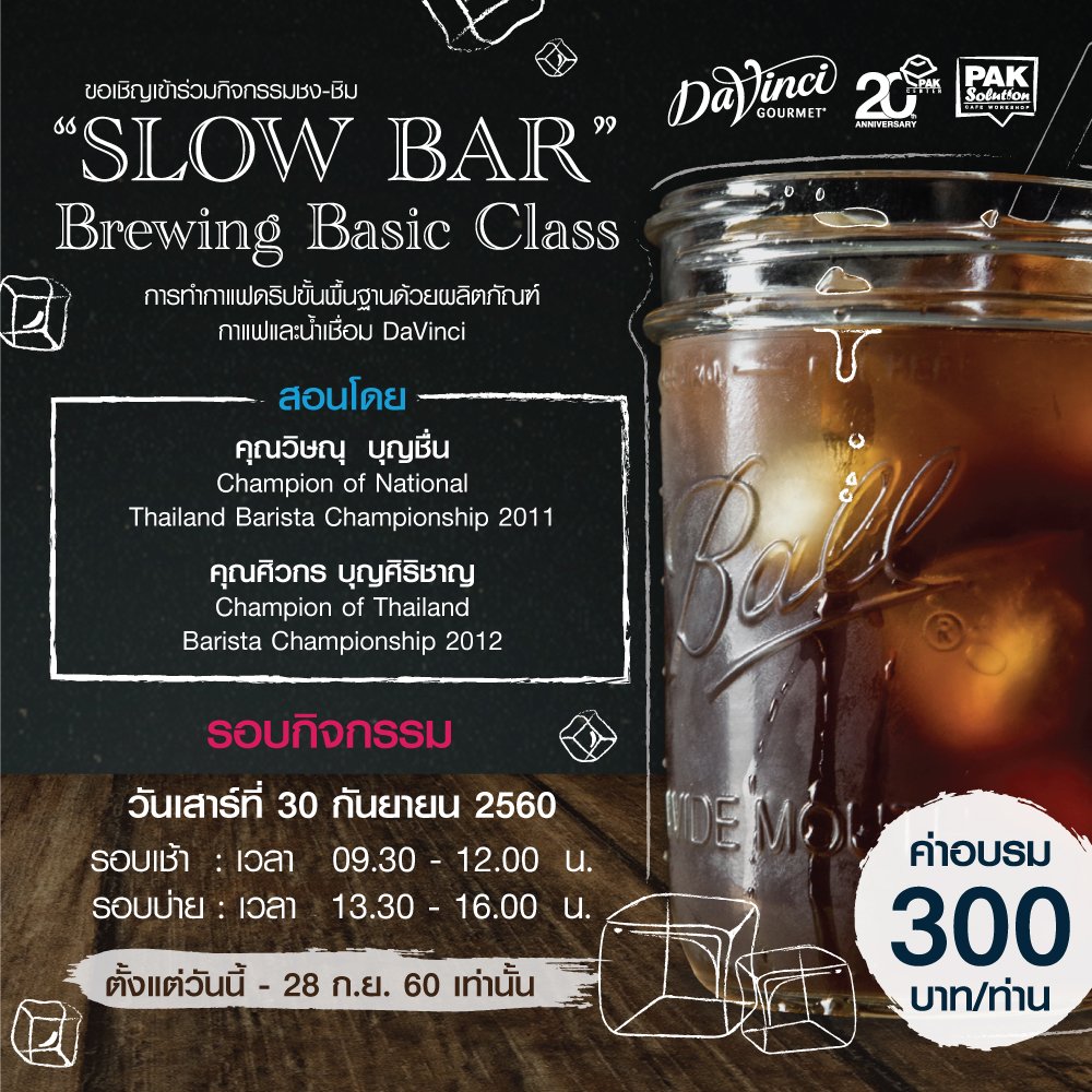 กิจกรรมชงชิม SLOW BAR  " Brewing Basic Class "