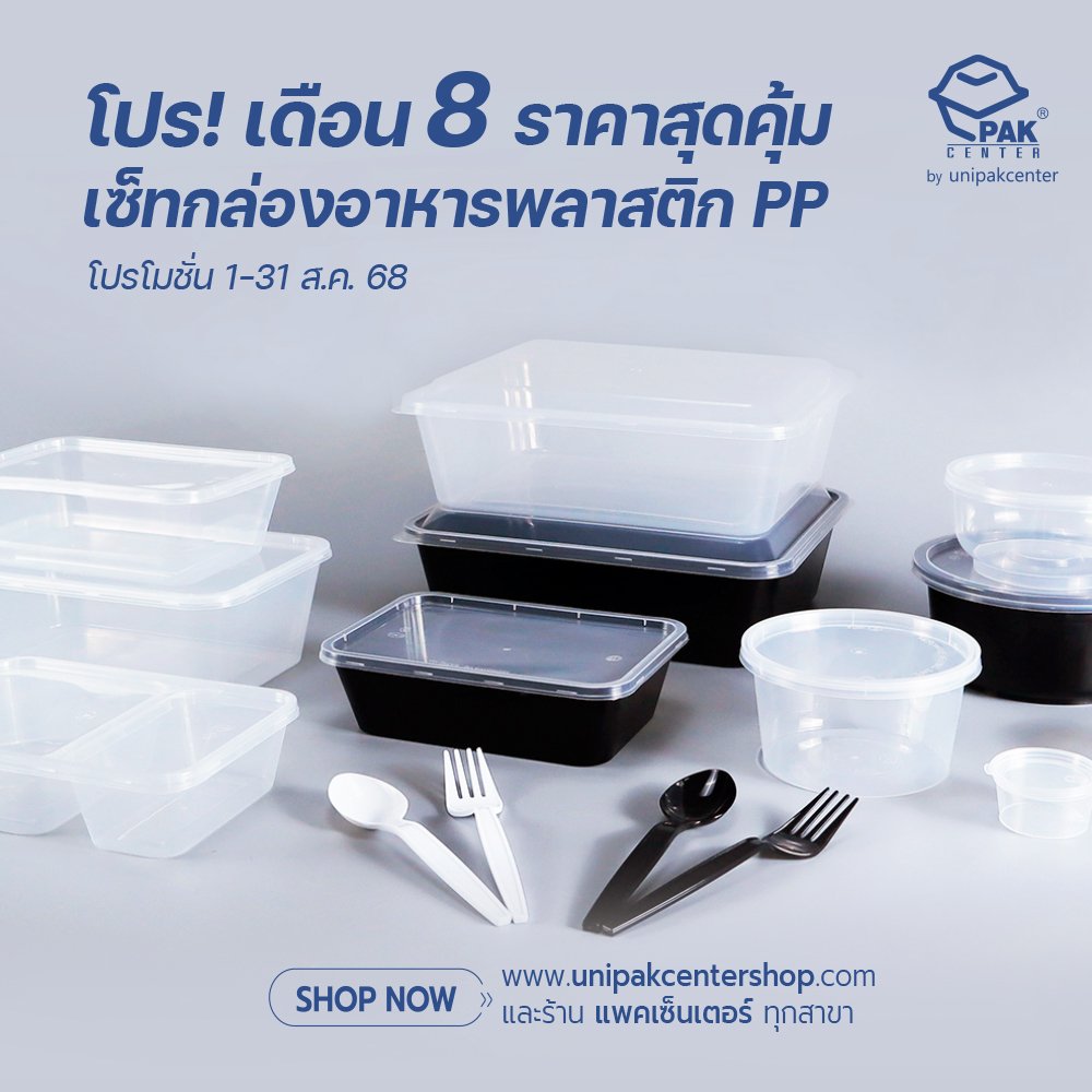 โปร! เดือน 8 เซ็ทกล่องอาหารพลาสติก PP แนะนำ