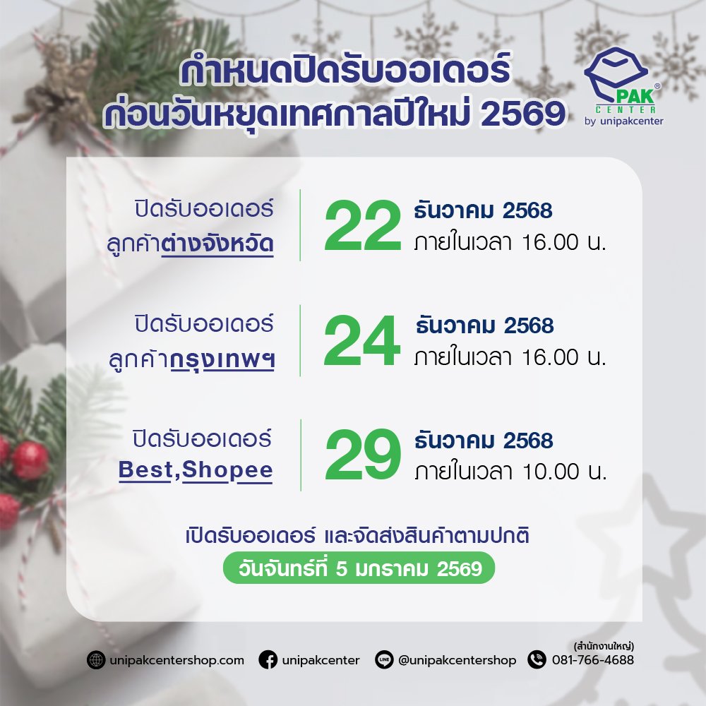 แจ้งกำหนดปิดรับออเดอร์ก่อนวันหยุดเทศกาลปีใหม่ 2569