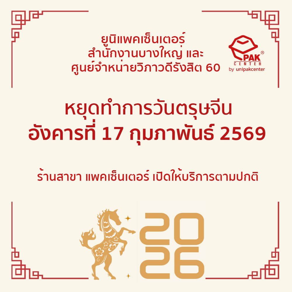 แจ้งหยุดทำการวันตรุษจีน