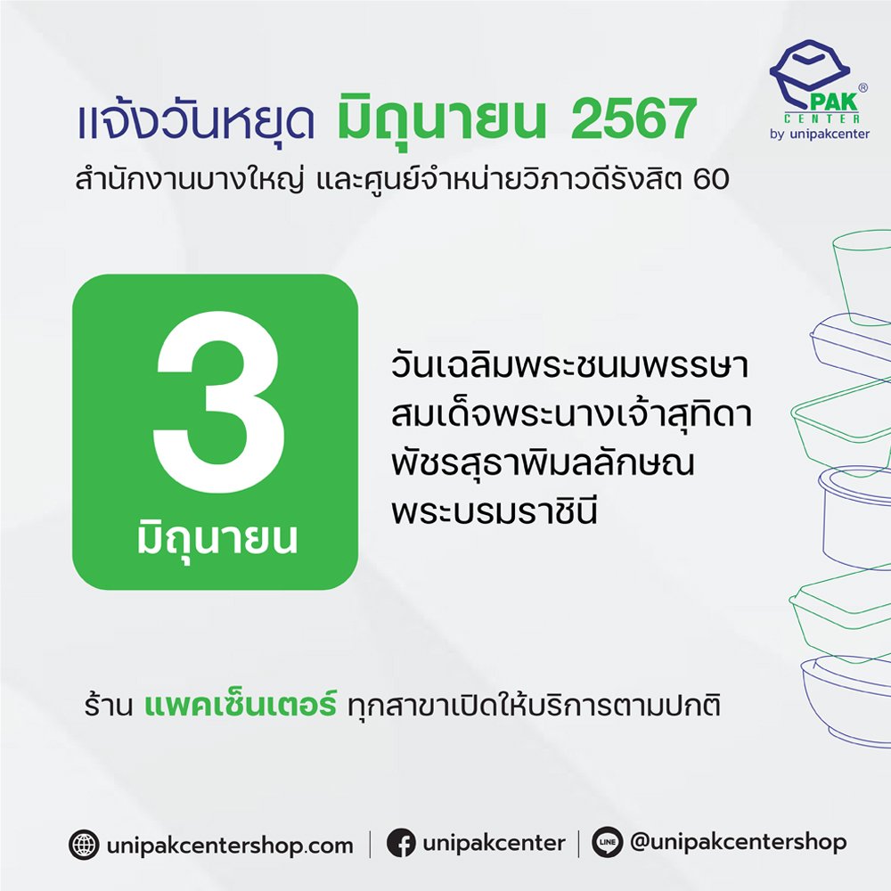 หยุดทำการ  3 มิถุนายน 2567