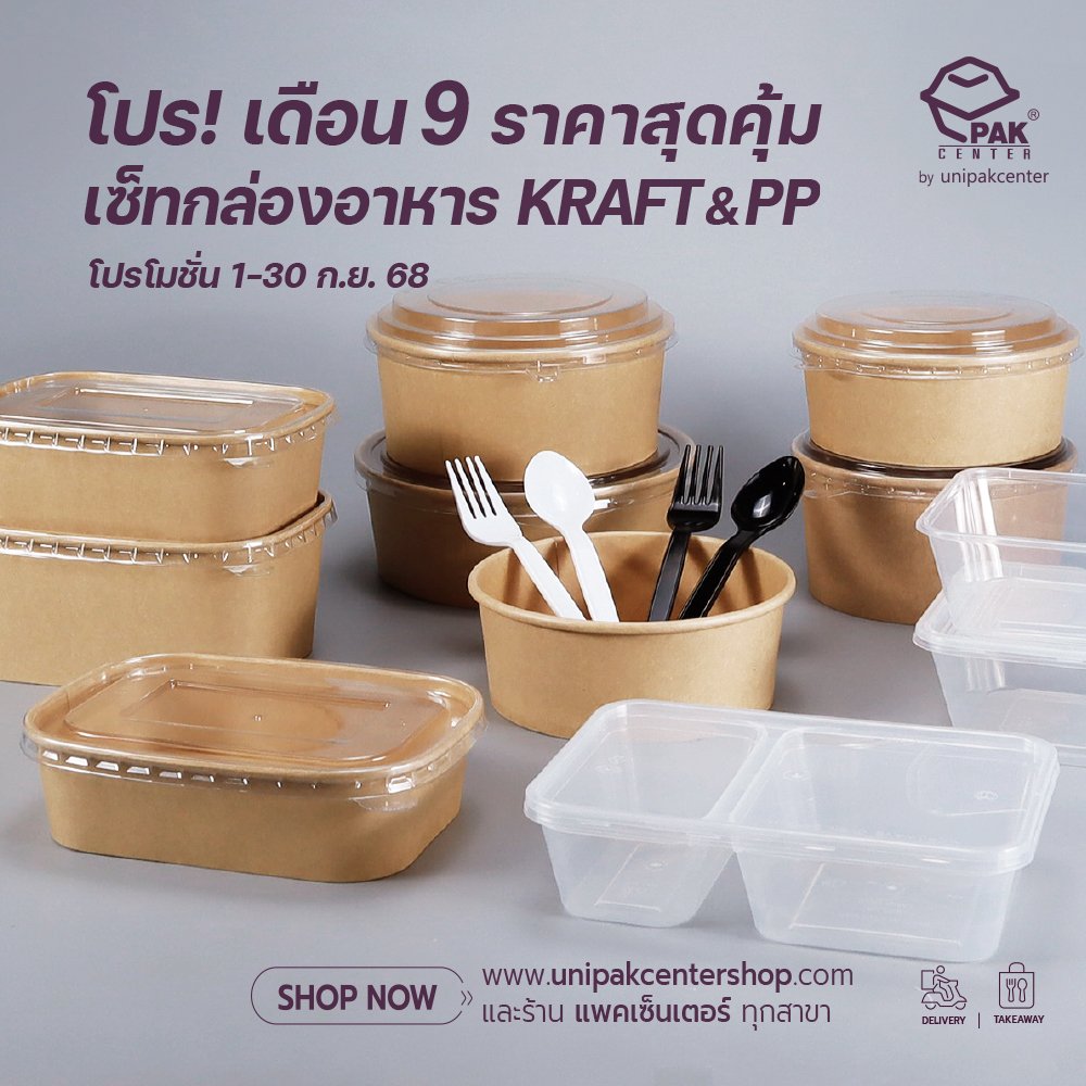 โปร! เดือน 9 เซ็ทกล่องอาหาร KRAFT & PP ราคาสุดคุ้ม