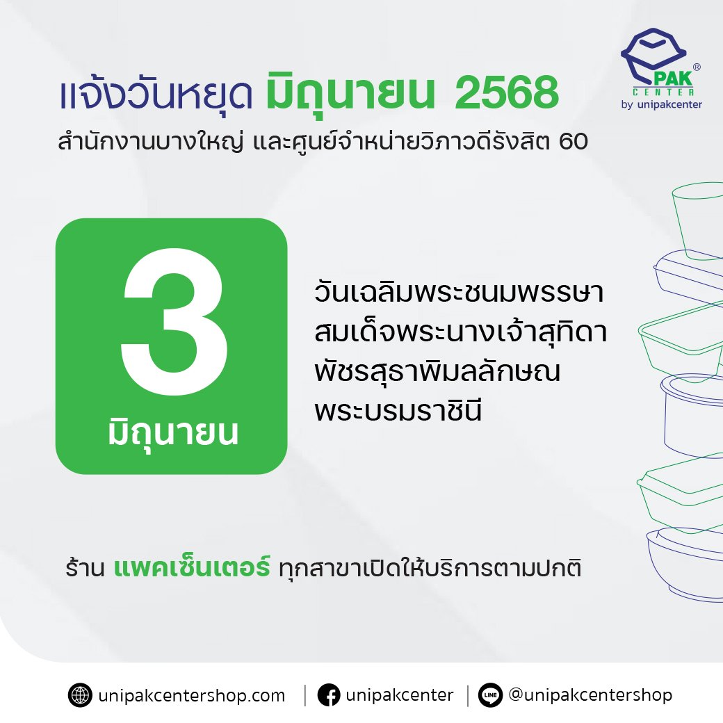 แจ้งวันหยุดทำการ 3 มิถุนายน 2568