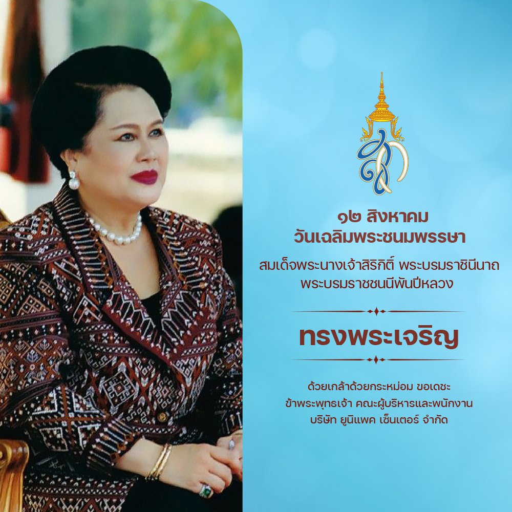 ทรงพระเจริญ