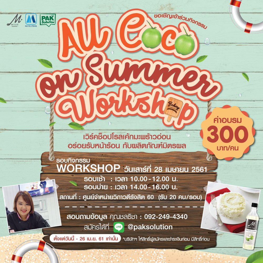 ALL COCO SUMMER WORKSHOP  โรลเค้กมะพร้าวอ่อน ALL COCO SUMMER WORKSHOP  โรลเค้กมะพร้าวอ่อน