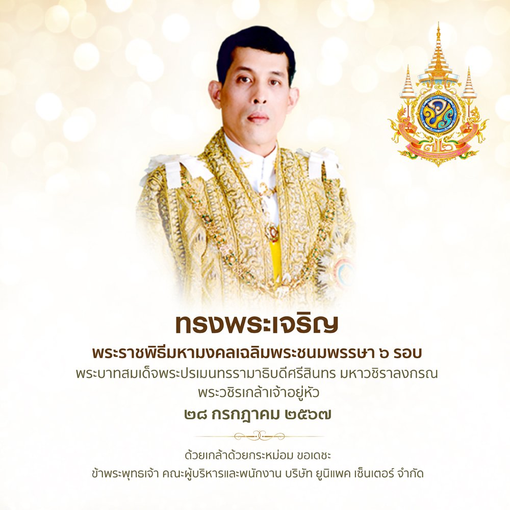 พระราชพิธีมหามงคลเฉลิมพระชนมพรรษา 6 รอบ 28 กรกฎาคม 2567