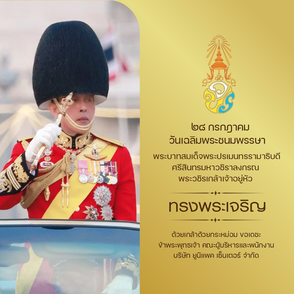 วันเฉลิมพระชนมพรรษา รัชกาลที่ 10