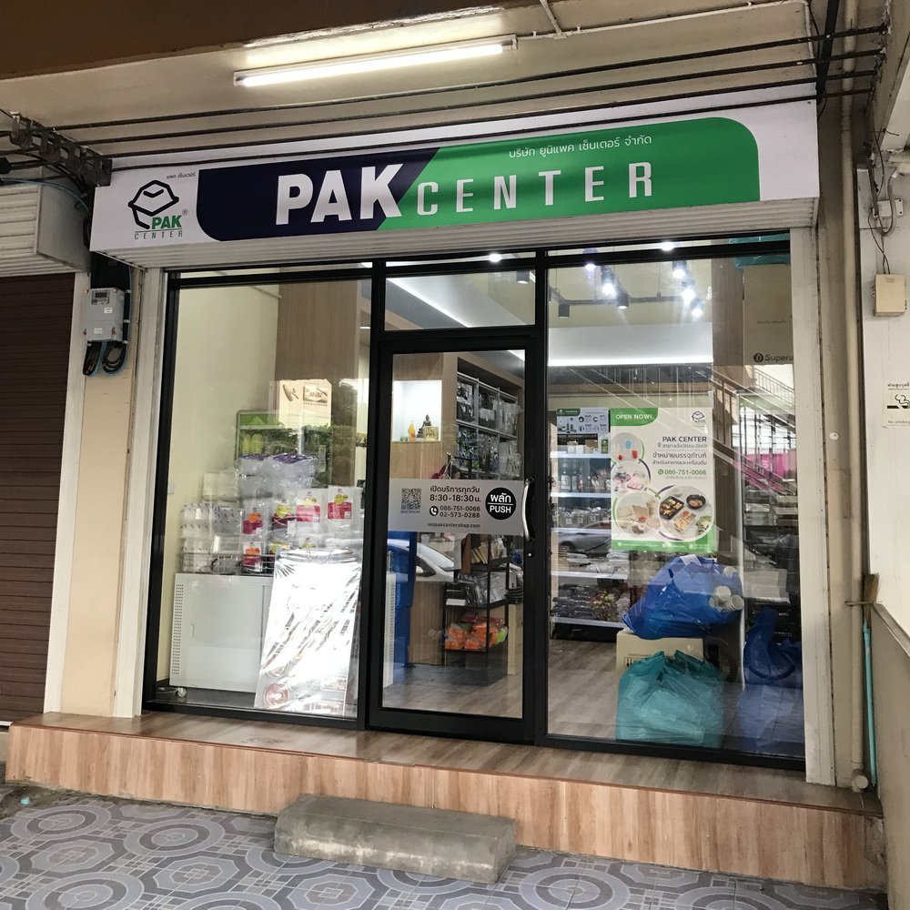 PAK CENTER สาขาแจ้งวัฒนะ (ร้านใหม่) ปากซอยแจ้งวัฒนะ-ปากเกร็ด 36