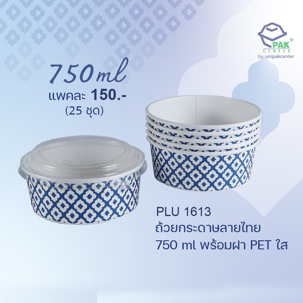 ถ้วยกระดาษขาวพิมพ์ลายคราม 750 ml พร้อมฝา PET ใส