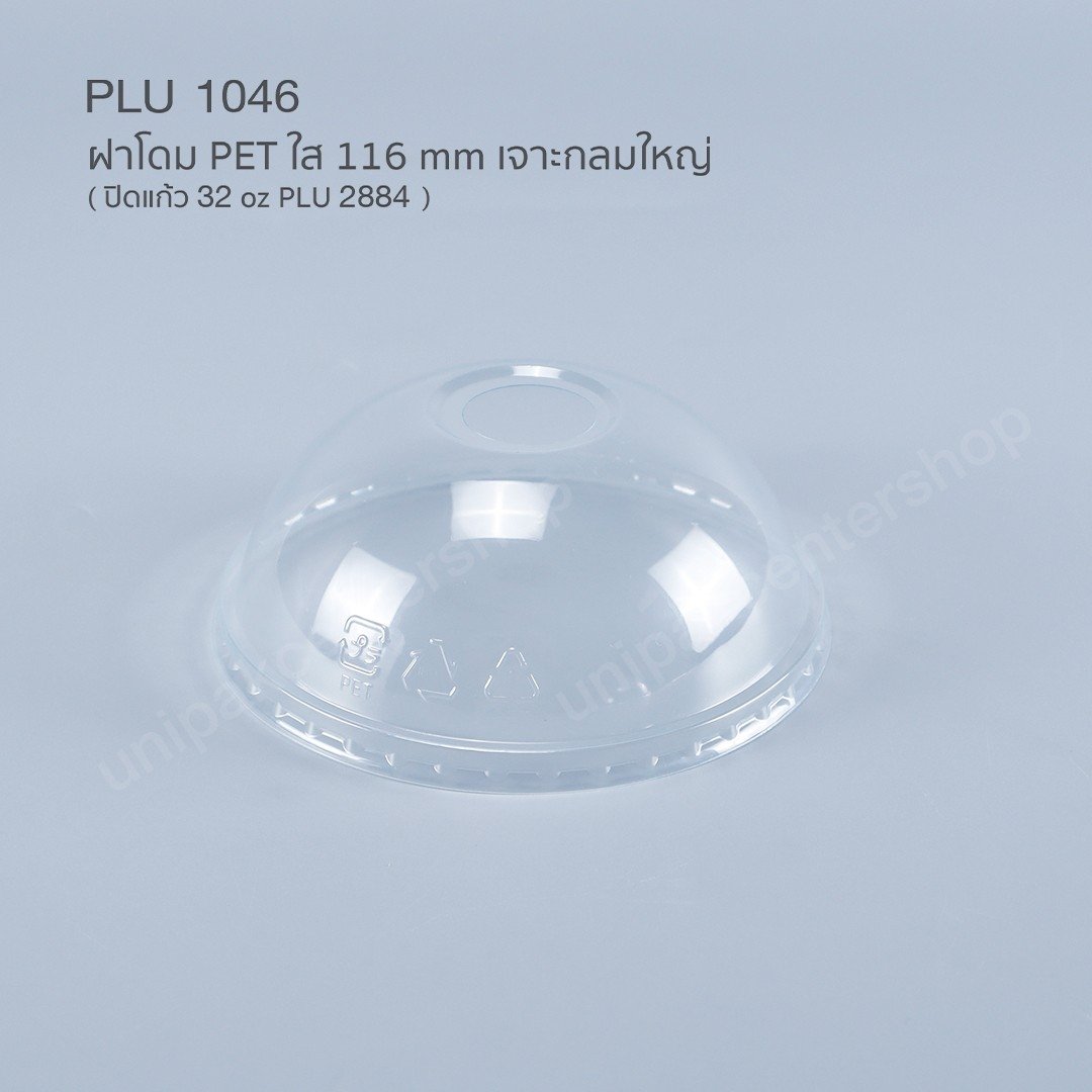 ฝาโดม PET ใส 116 mm เจาะกลมใหญ่ (ปิดแก้ว PPN 32 oz)