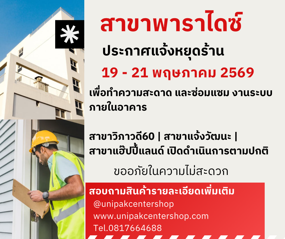 แพคเซ็นเตอร์ พาราไดซ์พาร์ค ปิดบริการ 19-21 พฤษภาคม 2569