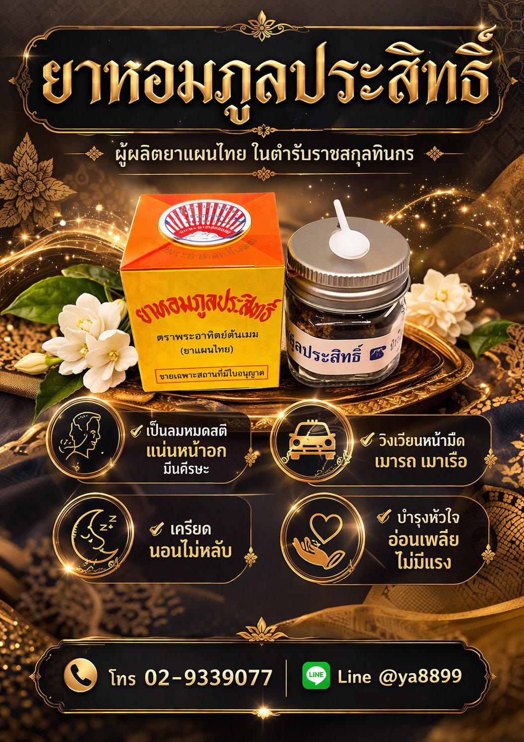 โปรโมชั่นยาหอม 