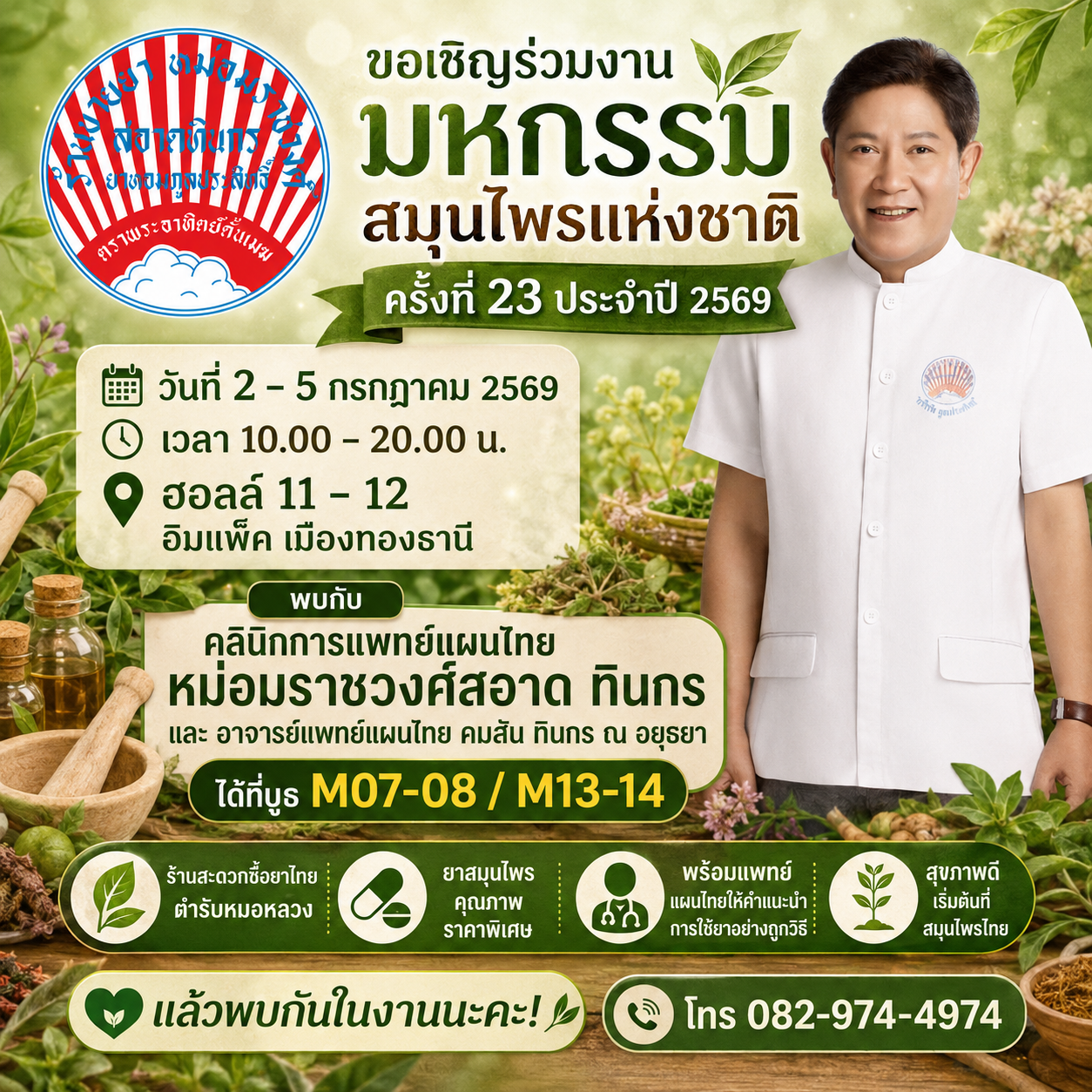 งานมหกรรมสมุนไพรแห่งชาติ ครั้งที่ 23 วันที่ 2-5 กรกฎาคม 2569