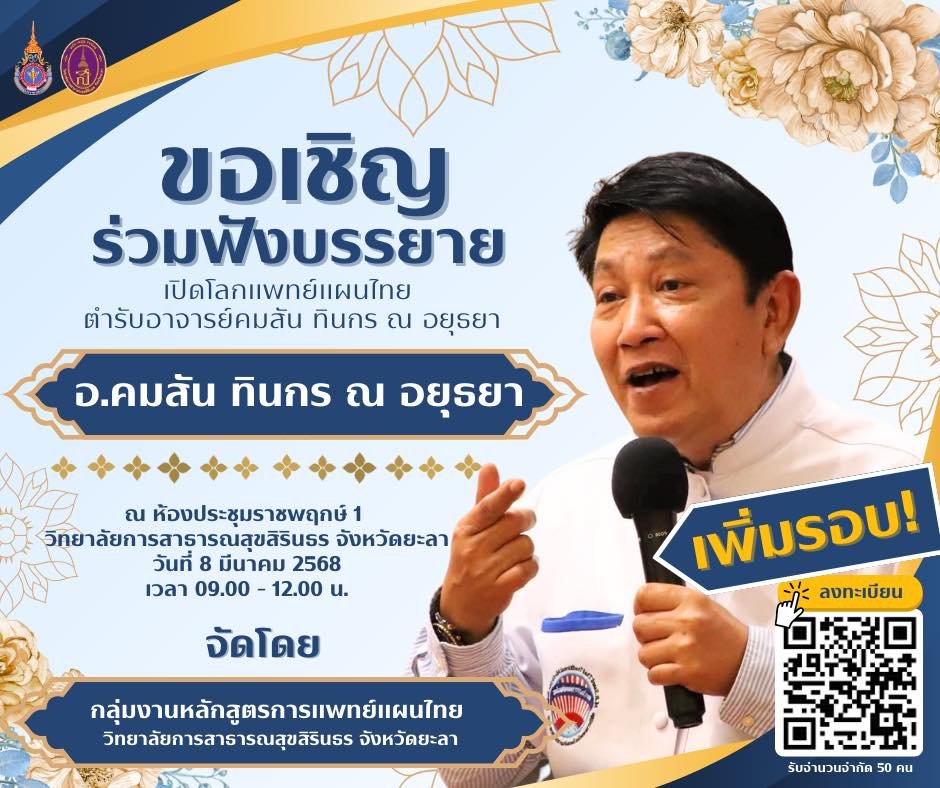 ขอเชิญร่วมฟังบรรยาย เปิดโลกแพทย์แผนไทย ขอเชิญร่วมฟังบรรยาย เปิดโลกแพทย์แผนไทย