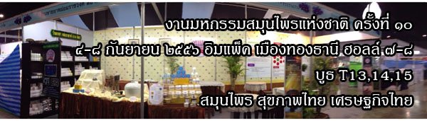 งานมหกรรมสมุนไพรแห่งชาติครั้งที่ 10  งานมหกรรมสมุนไพรแห่งชาติครั้งที่ 10