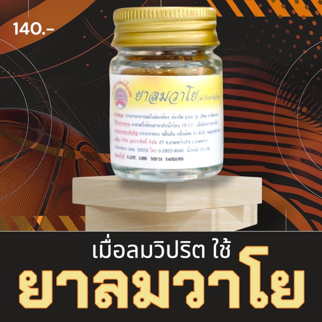 กินยาลม-แก้ลมเยอะ กินยาลม-แก้ลมเยอะ