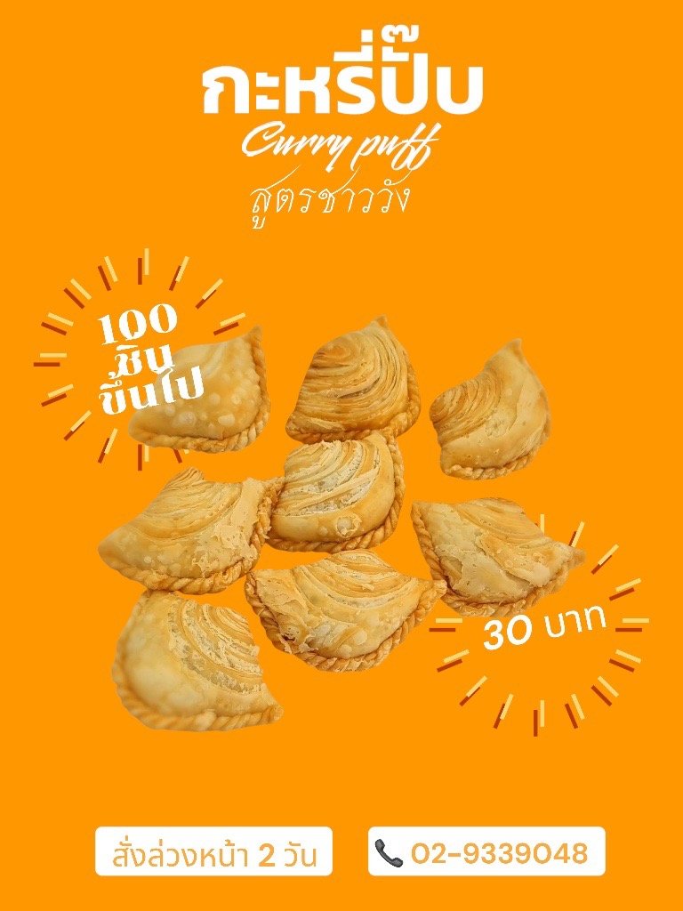 กะหรี่ปั๊บ (Curry puff)  กะหรี่ปั๊บ สูตรชาววัง