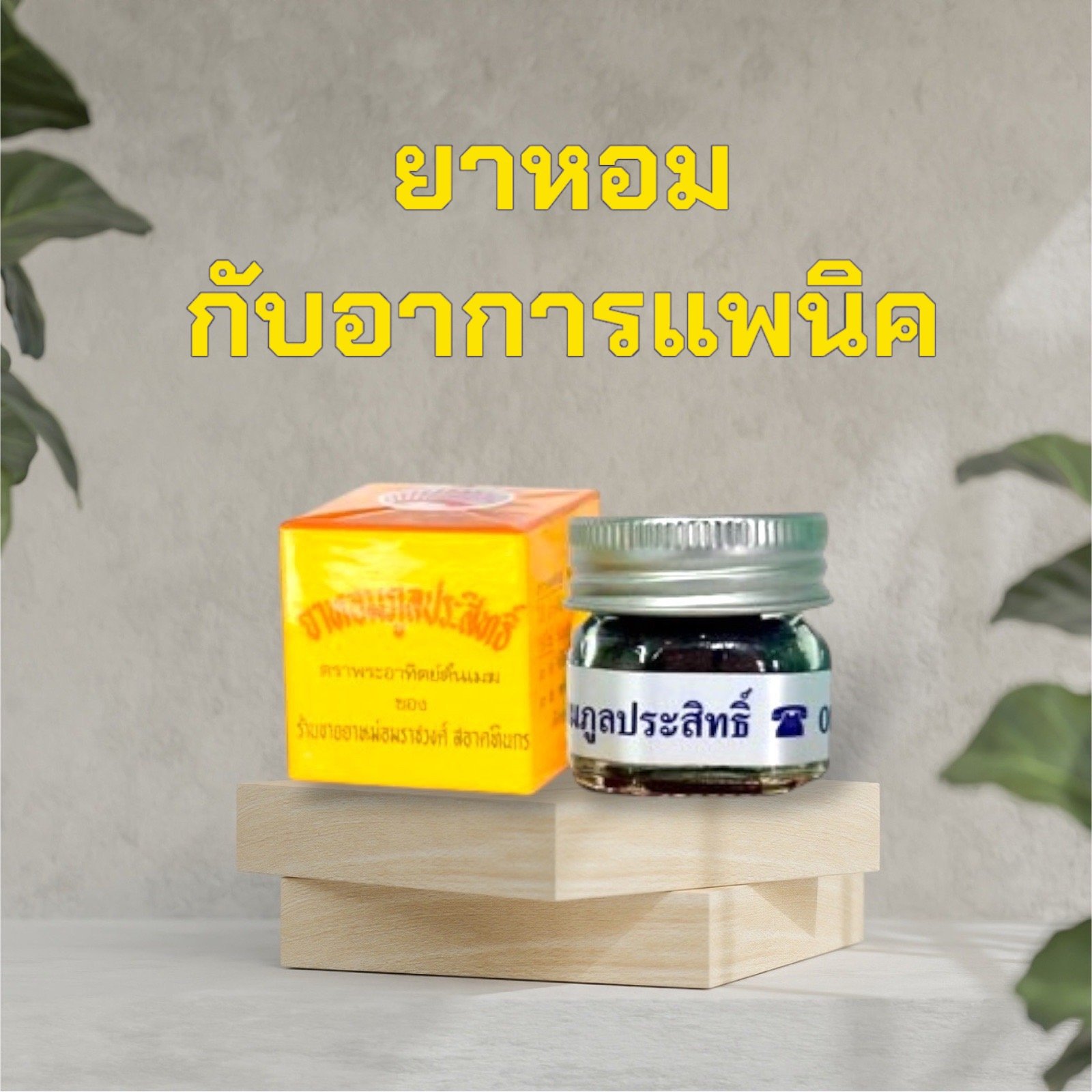 ยาหอม~กับอาการแพนิค ยาหอม~กับอาการแพนิค