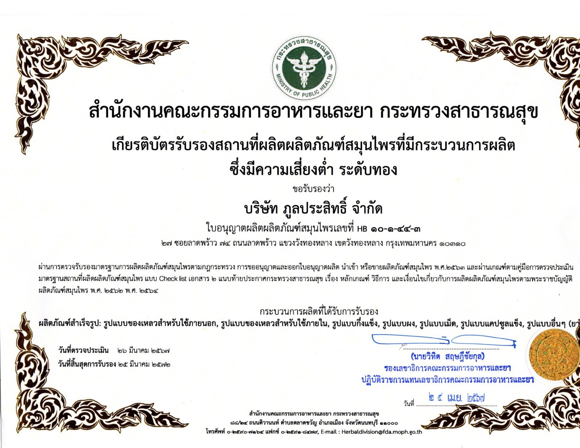 บริษัท ภูลประสิทธิ์ จำกัด ได้รับเกียรติบัตรระดับทอง ซึ่งเป็นระดับยอดเยี่ยมที่สุด