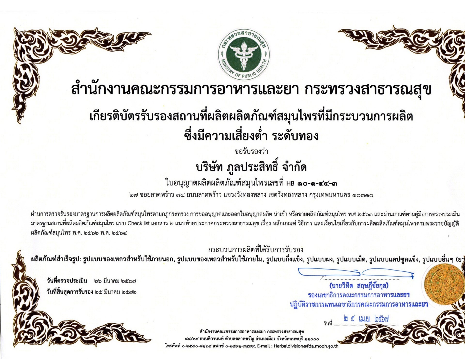 บริษัท ภูลประสิทธิ์ จำกัด ได้รับเกียรติบัตรระดับทอง ซึ่งเป็นระดับยอดเยี่ยมที่สุด บริษัท ภูลประสิทธิ์ จำกัด ได้รับเกียรติบัตรระดับทอง ซึ่งเป็นระดับยอดเยี่ยมที่สุด
