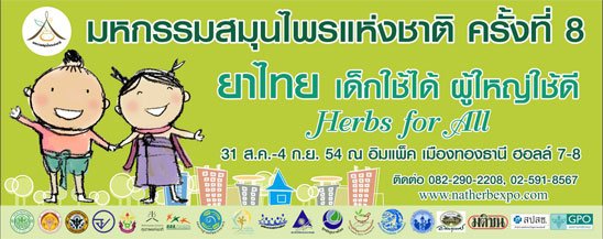งานมหกรรมสมุนไพรแห่งชาติ ครั้งที่ 8 งานมหกรรมสมุนไพรแห่งชาติ ครั้งที่ 8