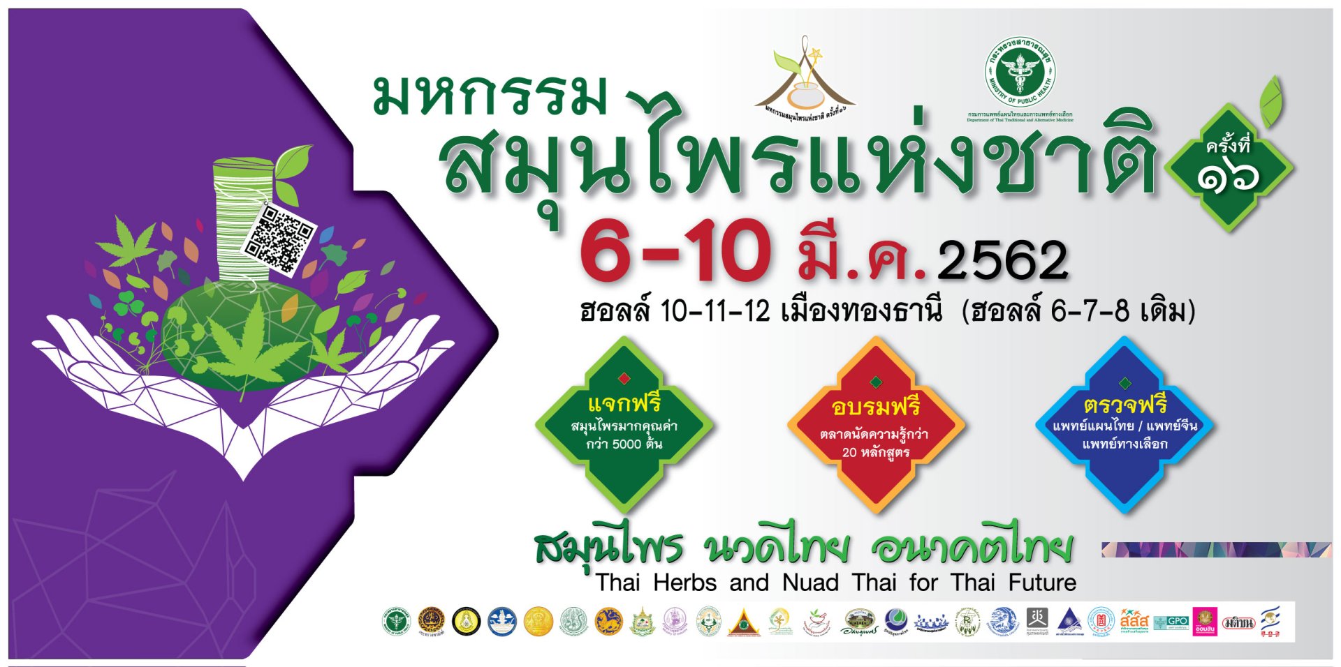 ภาพงานมหกรรมสมุนไพรแห่งชาติ ครั้งที่ 16 ภาพงานมหกรรมสมุนไพรแห่งชาติ ครั้งที่ 16