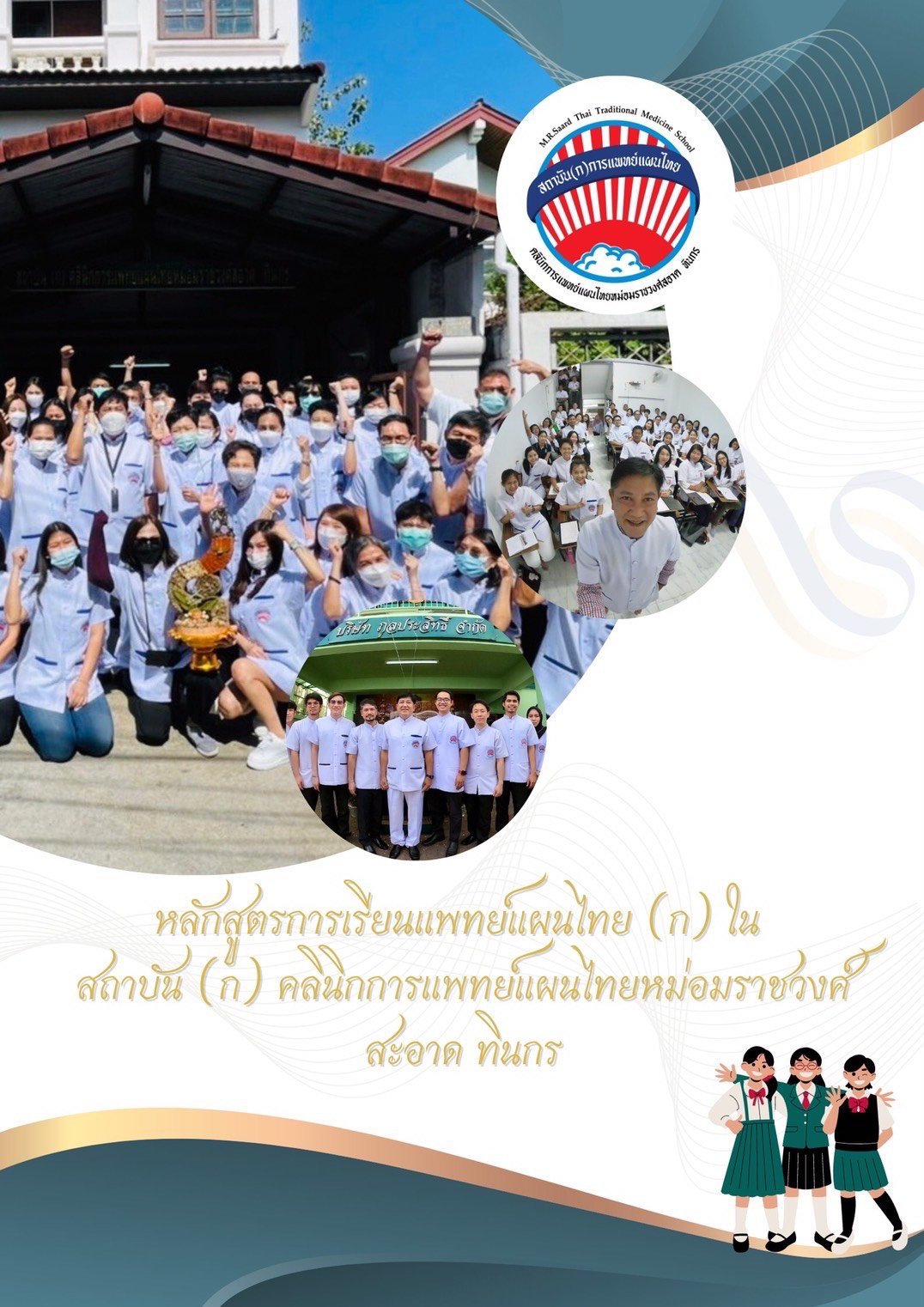 โรงเรียนการแพทย์แผนไทย "พิพิธเภสัช" (ก)