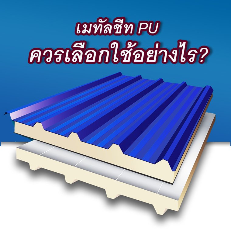 แผ่นเมทัลชีท พียูโฟมมีกี่ประเภท ควรเลือกใช้อย่างไร