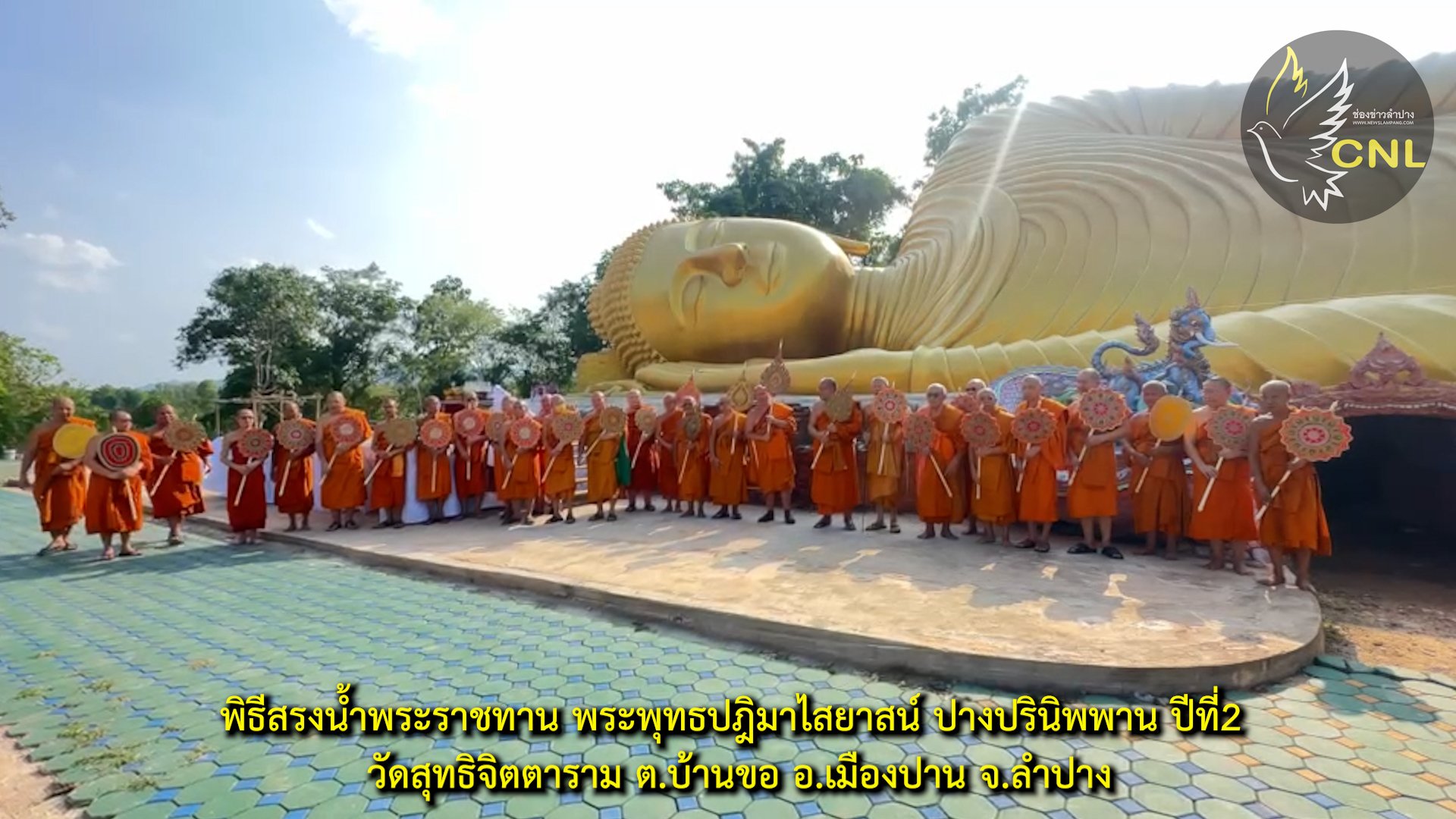 พิธีพระราชทานน้ำสรงพระพุทธปฎิมาไสยาสน์ ปางปรินิพพาน องค์ยาวที่สุดในล้านนาน และ ผ้าไตรพระราชทาน สมเด็จพระกนิษฐาธิราชเจ้า กรมสมเด็จพระเทพรัตนราชสุดา สยามบรมราชกุมารี เนื่องในประเพณีสรงน้ำพระพุทธปฎิมาไสยาสน์ ปางปรินิพพาน ปีที่2 เนื่องในวันอัฎฐมีบูชา 