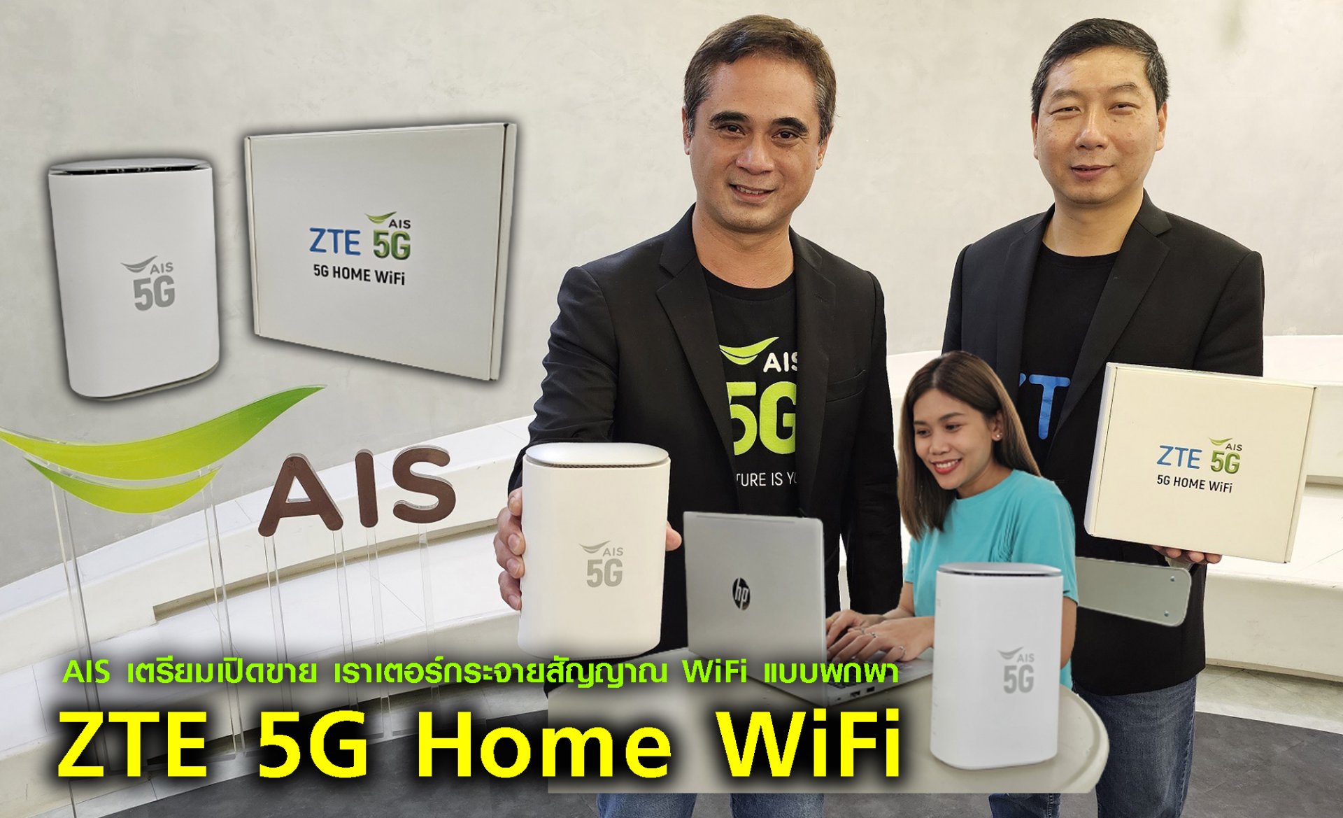 AIS เอาใจลูกค้าสาย Gadget ส่งไอเท็ม 5G ดีไวซ์สุดฮิต เราเตอร์กระจายสัญญาณ WiFi แบบพกพา กลับมาตามคำเรียกร้อง กับ “ZTE 5G Home WiFi” ตอกย้ำผู้ให้บริการที่พร้อมส่งมอบประสบการณ์ดิจิทัลแบบไร้ขีดจำกัด