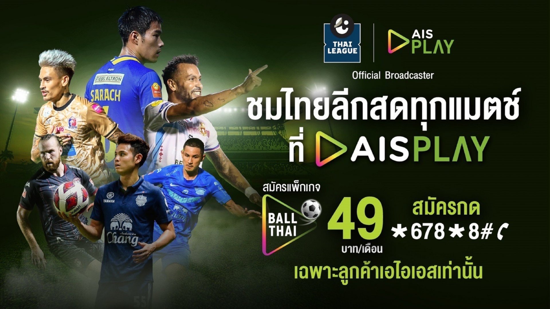 AIS PLAY ยืน 1 เรื่องบอลไทย คว้าสิทธิ์ยิงสดไทยลีกในฐานะ Official Broadcaster ต่อเนื่องปีที่ 2 พิเศษลูกค้า AIS ชมศึกไทยลีกแบบ Exclusive ราคาเริ่มต้นเพียง 49 บาท