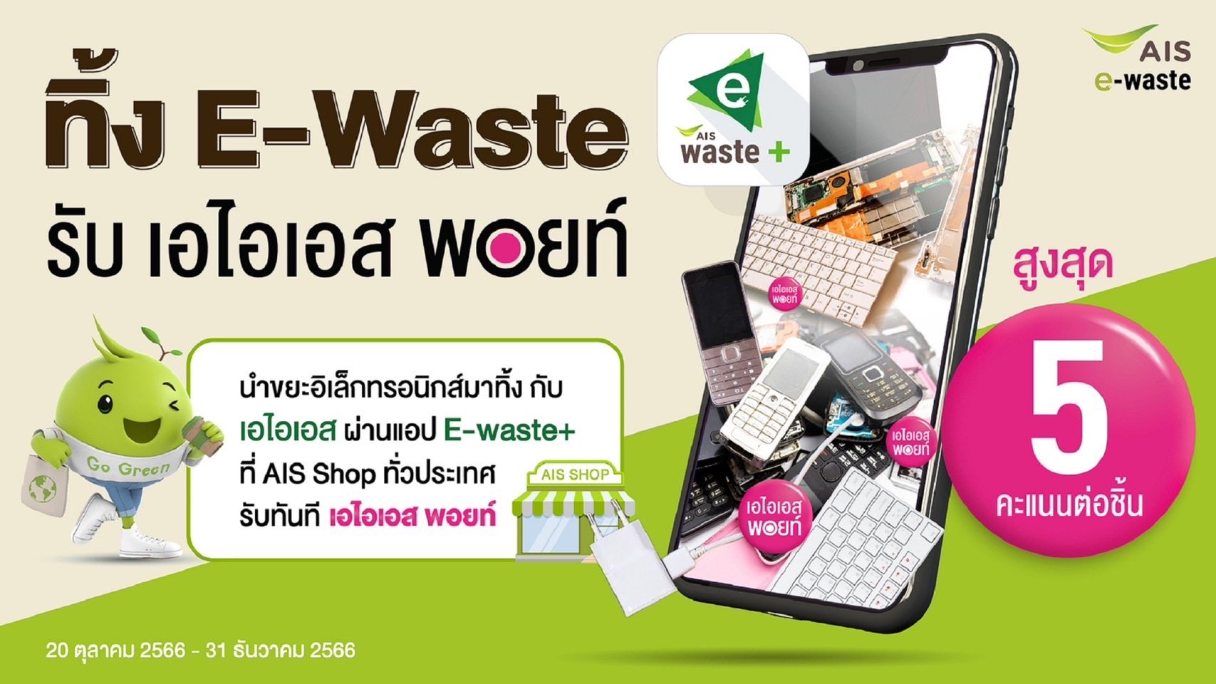 AIS ชูภารกิจ Zero e-waste to landfill ชวนชาวเหนือทิ้งขยะอิเล็กทรอนิกส์อย่างถูกวิธี ดีต่อโลก ดีต่อสิ่งแวดล้อม ทิ้ง E-Waste กับ AIS รับทันที AIS Points