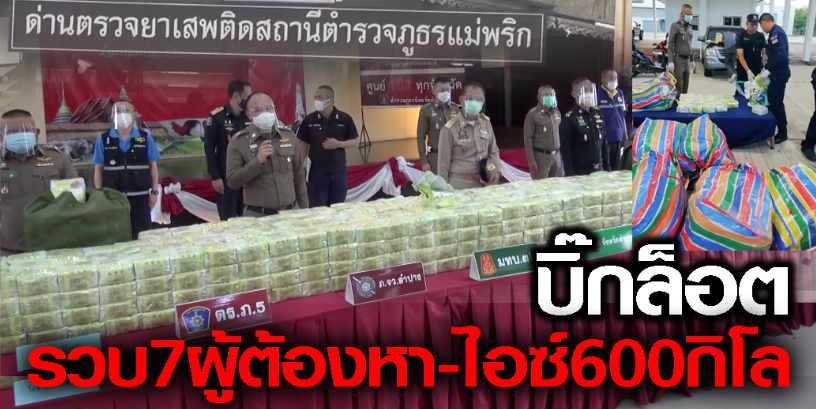 ตำรวจรวบ7ผู้ต้องหาชาวสุพรรณบุรี-ลอบขนไอซ์ล็อตใหญ่600กิโลกรัม