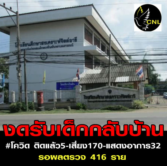 สรุปการสอบสวนโรค #ร.ร.จิตต์อารีย์ -ติดแล้ว5-เสี่ยง170-แสดงอาการ32-รอผลตรวจ416ให้กักตัว14วัน-งดผู้ปกครองมารับเด็กกลับบ้าน