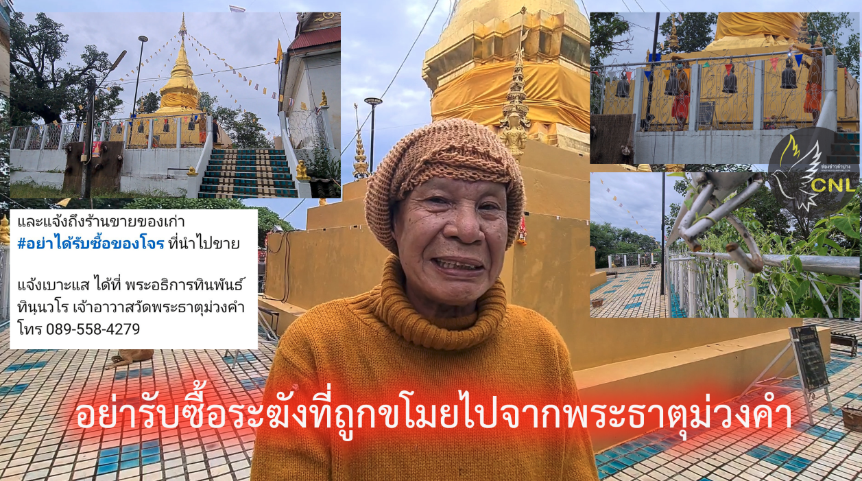 โจรใขบาปขโมยระฆังบนพระธาตุดอยม่วงคำ 1ใน4ลูกที่หายเป็นของดาราสาวอั้ม พัชราภา ที่บริจาคพร้อมกับเพื่อนดารา