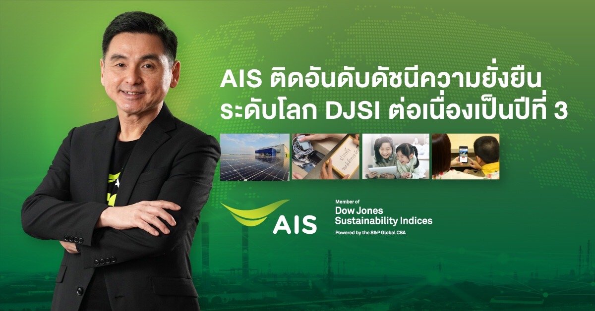 AIS ติดอันดับ DJSI ต่อเนื่องเป็นปีที่ 3 ตอกย้ำภารกิจเพื่อความยั่งยืน ในฐานะผู้นำอุตสาหกรรมโทรคมนาคมไทย