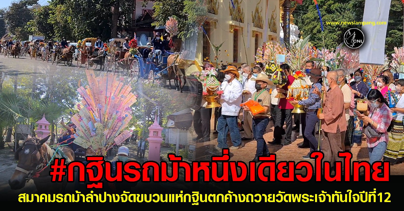 หนึ่งเดียวในไทย-สมาคมรถม้าจัดขบวนแห่กฐินตกค้างถวายวัดพระเจ้าทันใจปีที่12 