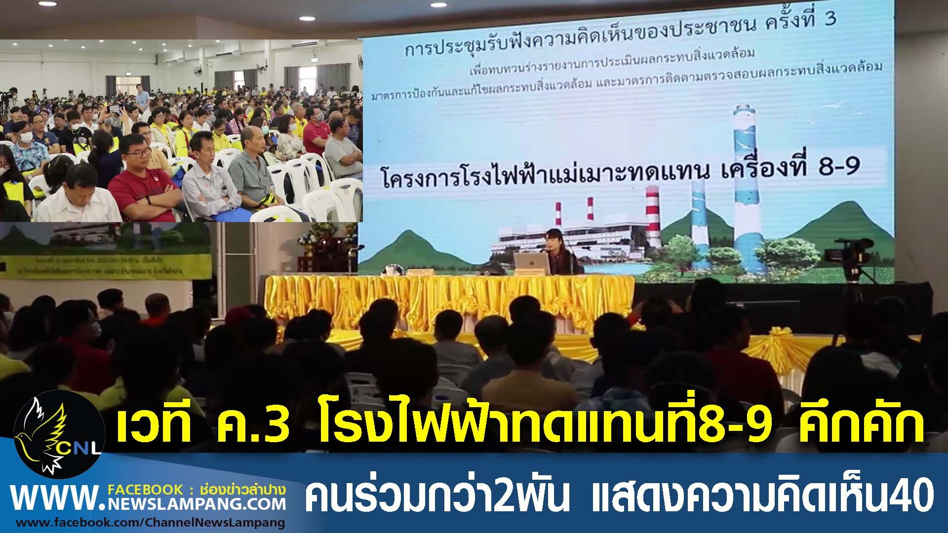 เวทีรับฟังความคิดเห็นครั้งที่3 โรงไฟฟ้าทดแทนที่8-9มีผู้เข้าร่วมอย่างคึกคักกว่า 2,200 คน ขอแสดงความคิดเห็นกว่า 40 คน จนท.คุมเข้มทุกขั้นตอน