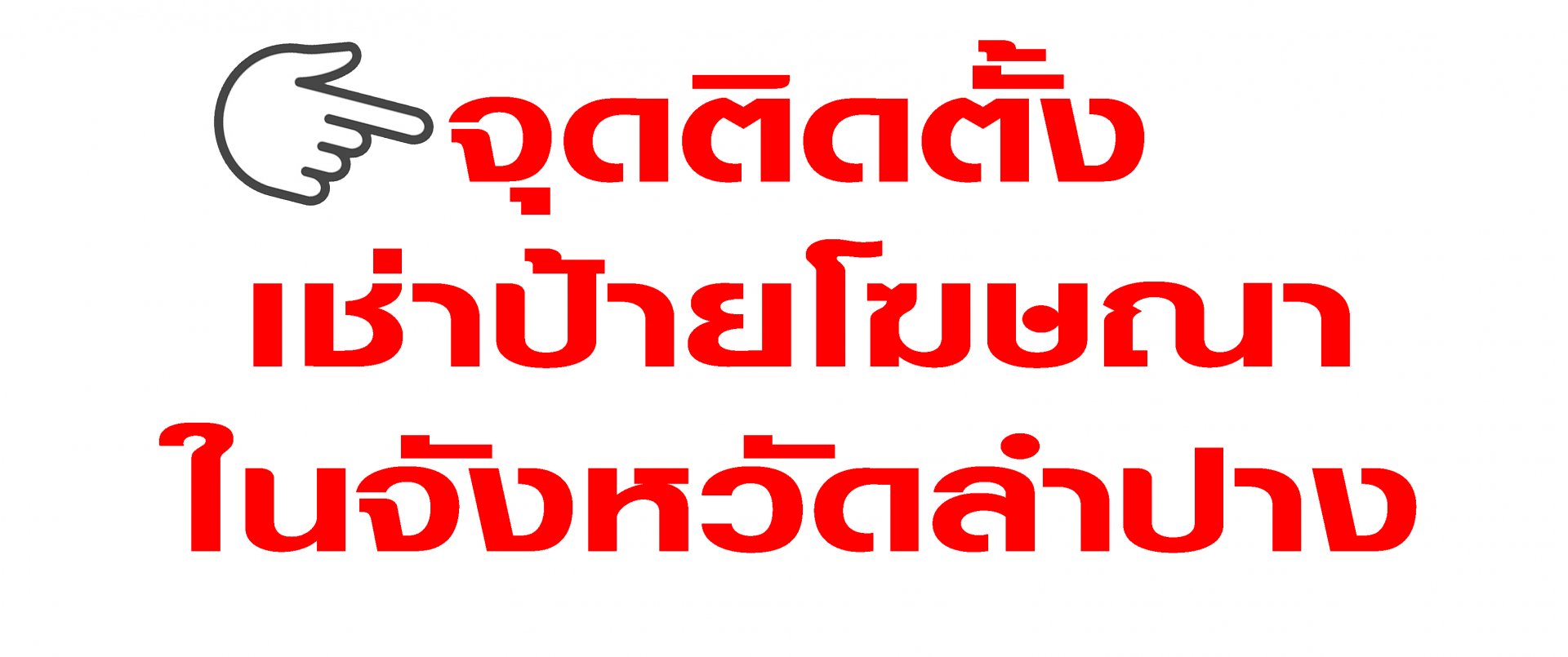 ใครกำลังหา จุดติดตั้งป้ายเพื่อเช่าขึ้นโฆษณาขนาดใหญ่รอบตัวเมืองลำปางมีที่ไหนบ้าง มาดูกัน