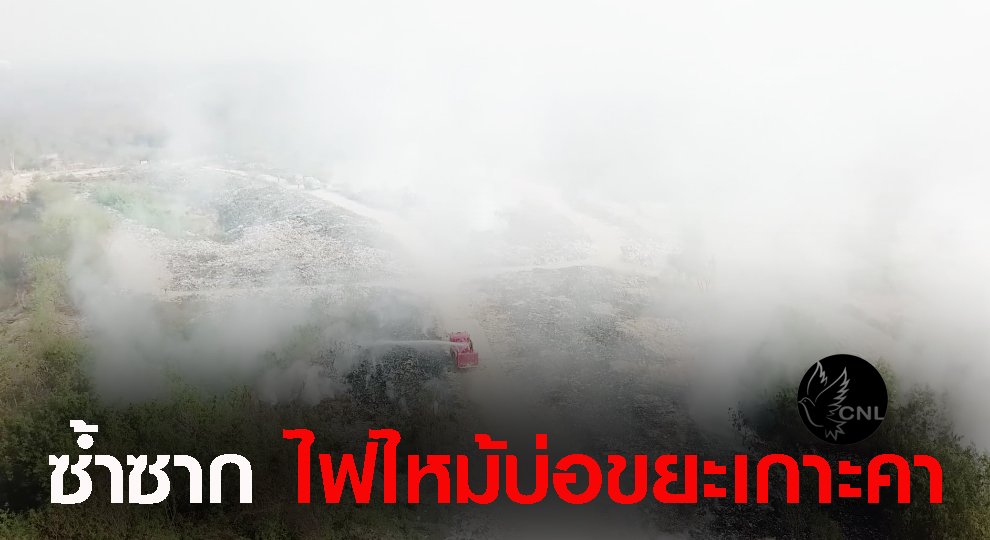 ซ้ำซาก!!! เจ้าหน้าที่เร่งดับไฟไหม้บ่อขยะพื้นที่อำเภอเกาะคา ลามหนัก 5ชม. ควันไฟกระจายคลุังเป็นบริเวณกว้าง ล่าสุดควบคุมได้แล้วเมื่อ 12.50 น.ที่ผ่านมา